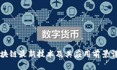 区块链最新技术及其应用前景详解