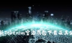 全面解析Tokenim官方钱包下载及其使用指南