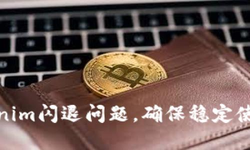 如何解决Tokenim闪退问题,确保稳定使用与数据安全