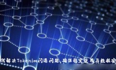如何解决Tokenim闪退问题,确保稳定使用与数据安