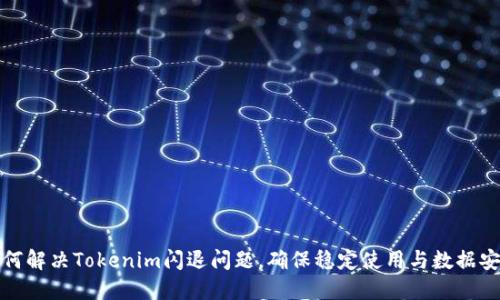 如何解决Tokenim闪退问题,确保稳定使用与数据安全