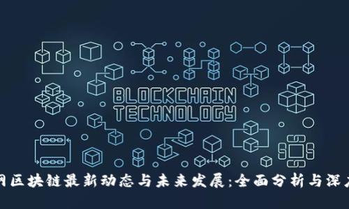 人人网区块链最新动态与未来发展:全面分析与深度解读