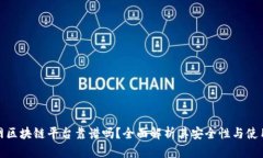 找币网区块链平台靠谱吗?全面解析其安全性与