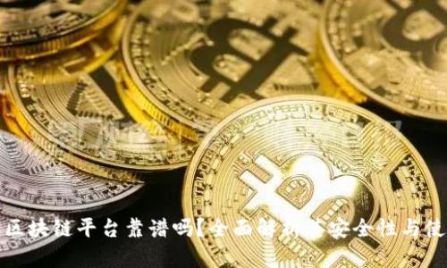 找币网区块链平台靠谱吗?全面解析其安全性与使用体验