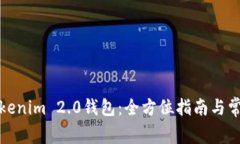 如何同步Tokenim 2.0钱包:全方位指南与常见问题解