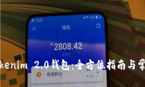 如何同步Tokenim 2.0钱包:全方位指南与常见问题解答