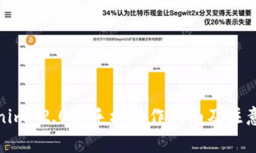 Tokenim 2.0换手机操作指南及注意事项