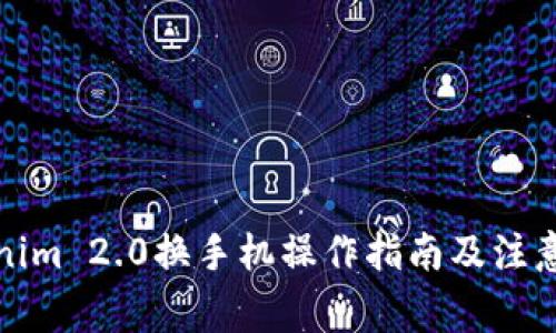Tokenim 2.0换手机操作指南及注意事项