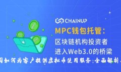 区块链公司如何为客户提供虚拟币使用服务:全