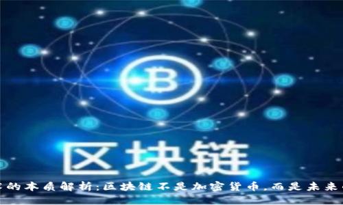 区块链技术的本质解析:区块链不是加密货币,而是未来的基础设施