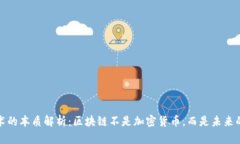 区块链技术的本质解析:区块链不是加密货币,