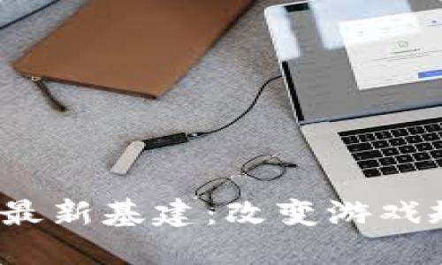 2023年区块链最新基建:改变游戏规则的技术创新