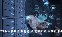 2023年区块链最新基建:改变游戏规则的技术创新