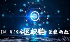 深入探讨TokenIM V19安卓版:安全便捷的数字资产管