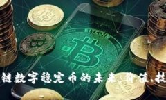 探索区块链数字稳定币的未来:价值、技术与应