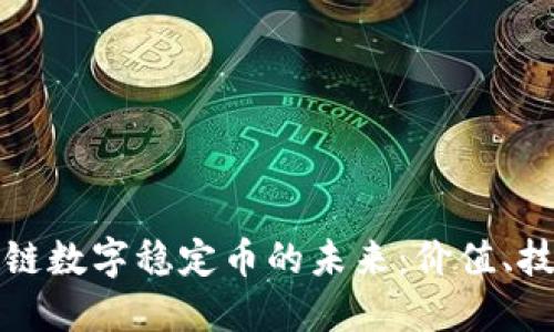 探索区块链数字稳定币的未来:价值、技术与应用