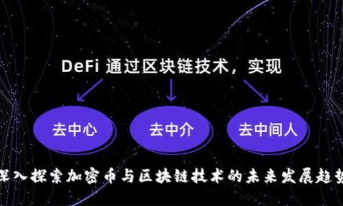 深入探索加密币与区块链技术的未来发展趋势