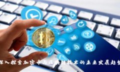 深入探索加密币与区块链技术的未来发展趋势