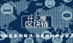 区块链924政策最新解读:为区块链技术发展铺平