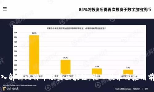 深入解析比特币联盟区块链:核心技术与应用前景