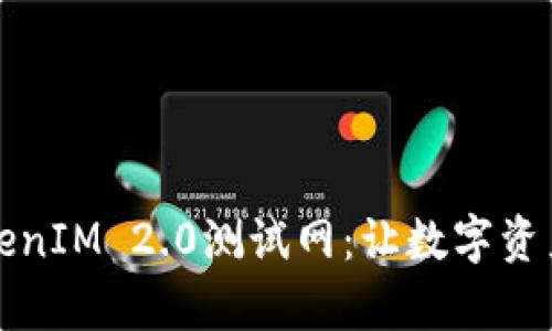 深入探讨TokenIM 2.0测试网:让数字资产管理更简单