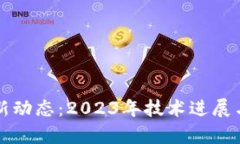 华为区块链最新动态:2023年技术进展与市场前景