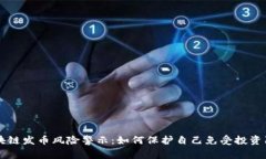 区块链发币风险警示:如何保护自己免受投资陷