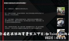 Tokenim 可能是指某个特定的加密货币、区块链项目