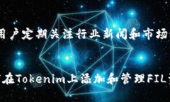 如何在Tokenim平台上添加FIL(Filecoin)数字资产