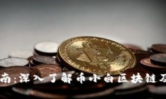 新手指南:深入了解币小白区块链及其应用