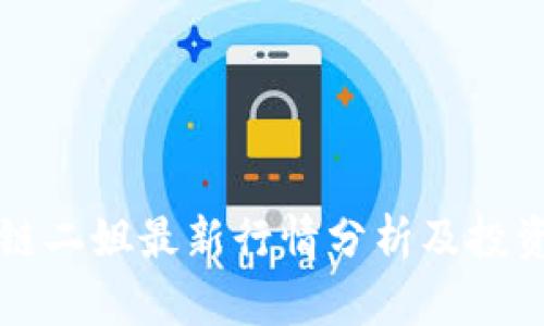 区块链二姐最新行情分析及投资策略