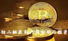 区块链二姐最新行情分析及投资策略