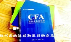 杭州区块链招聘最新动态及市场分析
