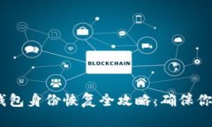 Tokenim 2.0 钱包身份恢复全攻略:确保你的数字资