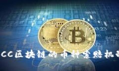 深入探究LCC区块链的币种索赔机制及其影响