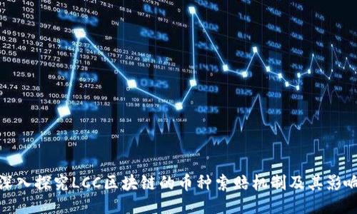深入探究LCC区块链的币种索赔机制及其影响