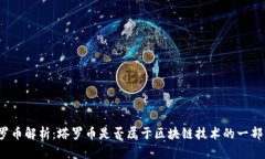 塔罗币解析:塔罗币是否属于区块链技术的一部