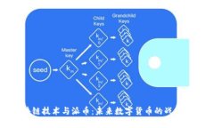 区块链技术与派币:未来数字货币的战略结合