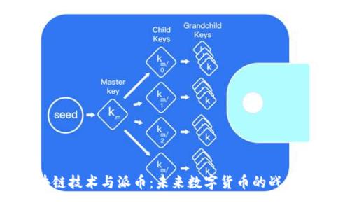 区块链技术与派币:未来数字货币的战略结合