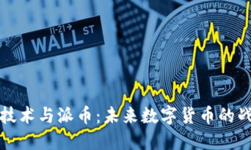 区块链技术与派币:未来数字货币的战略结合