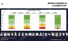 区块链币是否真的都是骗局?深入解读与分析