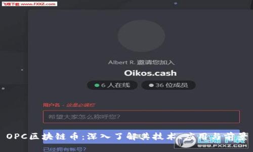 OPC区块链币:深入了解其技术、应用与前景