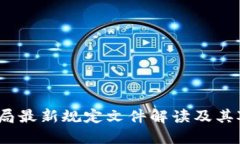 区块链监管局最新规定文件解读及其对行业的影
