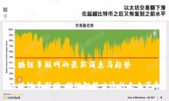 区块链车联网的最新消息与趋势区块链车联网: