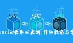 如何通过Tokenim收取以太坊:详细指南与常见问题
