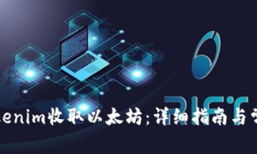 如何通过Tokenim收取以太坊:详细指南与常见问题解答