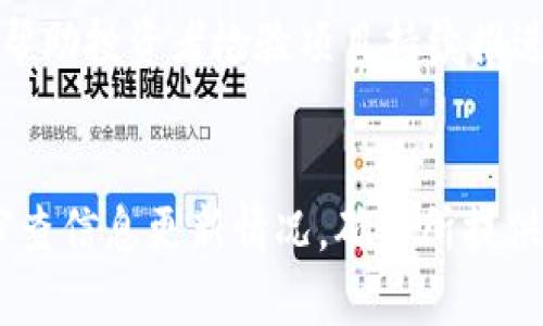 baioti58区块链最新信息：未来科技与投资新机遇/baioti
58区块链, 区块链技术, 投资机会, 数字资产/guanjianci

一、58区块链的基本概念与背景
58区块链是中国领先的区块链信息服务平台之一，隶属于58同城。随着区块链技术的迅猛发展，58区块链致力于为用户提供最新的区块链技术、市场动态、投资机会等信息。它的宗旨是利用信息技术提升大家对区块链的认知与参与度，并帮助投资者在快速变幻的市场中把握最佳机会。区块链作为一种去中心化的数据库技术，已应用于各个行业，包括金融、物流、医疗和版权等领域，58区块链在这个过程中发挥着关键的中介与传播作用。

二、58区块链的市场动态
在58区块链上，用户可以获取到最新的市场动态，例如市场行情、数字资产价格、技术分析等。这些信息不仅帮助投资者做出更明智的决策，也为各类企业提供了市场研究的数据支持。最近，58区块链发布了一系列关于新兴加密货币的新闻，包括相关的ICO（首次代币发行）项目，这些项目的技术背景、团队介绍以及白皮书分析为投资者提供了全方位的参考。

三、区块链投资的机遇与风险
区块链投资近年来受到越来越多的关注，但随之而来的也是市场波动带来的风险。58区块链通过提供深入的市场分析和投资策略，帮助用户更好地理解这些机遇与风险。投资者必须清楚区块链技术的应用场景以及未来发展趋势。以比特币和以太坊为例，早在推出之初它们的价格波动非常大，但随着技术的成熟和市场的接受度提高，它们开始稳定并慢慢进入主流金融市场。因此，投资者需要具备长远眼光，不仅要关注短期汇率变化，更要理解技术背后的驱动因素。

四、如何利用58区块链获取信息
58区块链不仅提供文字信息，还通过图表、数据分析等方式帮助用户更好地理解市场动态。平台上定期举行的线上研讨会和专家讲座也是非常有价值的信息源。用户可以通过这些活动了解区块链的最新动态与技术应用，而不仅仅局限于单一的投资决策。此外，58区块链还推出了移动端应用，方便用户随时随地获取信息。

五、如何评估区块链项目的价值
在58区块链上，用户可以学习如何评估各类区块链项目的价值，包括团队背景、项目白皮书、市场需求等。同时，项目的技术实现能力、合规性等也是评估的重要指标。对比同类市场，了解竞争对手的情况以及行业发展趋势，都能帮助投资者做出更明智的判断。在信息透明的环境下，分析师的观点、用户的反馈、社区的活跃度等都是评估项目的重要参考。

六、58区块链的社区与生态建设
58区块链不仅是一个信息平台，它还是一个活跃的社区。用户可以通过社区交流与其他投资者分享经验、讨论热点话题。这种社区互动能极大地扩展投资者的视野。58区块链还定期举办一些线下活动，如投资沙龙、区块链技术分享会等，这些都能推动生态的建设，为用户带来更多的学习与交流机会。

七、58区块链与法律合规
在投资区块链项目的同时，法律合规问题绝不能忽视。58区块链会不定期更新与区块链相关的法律法规、政策动向，帮助投资者更好地理解风险。遵循法律合规，能为投资者提供更加安全的投资环境，避免因政策变动带来的损失。

八、相关问题讨论

问题1：区块链技术的未来会如何发展？
区块链技术的未来发展可以从多个角度进行分析。首先，技术的不断成熟和应用场景的拓展将推动区块链行业的发展。未来，区块链将可能成为各行各业数据治理的重要工具，助力实现数据的共享与共赢。此外，随着政府及监管机构对区块链的关注度提升，合规套利的机会和市场规范也将逐渐形成。结合这些因素，可以合理预计区块链的应用由最初的加密货币逐步推广至供应链管理、智能合同、公共事业等多个领域。整体来看，区块链未来的市场潜力巨大，但同时也需警惕技术迭代带来的新挑战。

问题2：投资区块链项目应该注意哪些风险？
投资区块链项目时，需关注以下几个风险点。首先是市场风险，数字资产价格波动非常剧烈，随时可能造成投资损失。其次是技术风险，传统技术与区块链之间的兼容性问题会影响项目的实施效率。此外，团队背景也是重要因素，团队的能力直接影响项目的成败。最后，合规风险逐渐浮现，不同地区对区块链的监管政策不一，可能造成项目的合规问题。了解这些风险能帮助投资者作出更全面的决策。

问题3：如何选择一个好的区块链投资项目？
选择优秀的区块链投资项目，投资者首先要审视项目白皮书、市场调研和团队背景。这些信息反映项目的核心竞争力与市场前景。此外，社区的活跃度也不能忽省，强大的用户基础是项目成功的重要保证。定期关注项目的进展动态，可以帮助投资者检验项目持续推进能力。最后，参与更为社区化的投资，能与其他投资者一同分析项目，也有助于减小投资的盲目性。

问题4：58区块链如何保证信息的真实性与公正性？
58区块链作为信息提供平台，致力于保证所推送信息的真实与公正。首先，平台会进行严格的信息筛选与来源验证，只发布已验证的信息。其次，58区块链鼓励社区用户参与信息反馈与讨论，确保多方观点的汇聚与对比。平台还会定期审查信息更新情况，确保所提供的信息与市场动态无缝对接。通过透明的机制与强大的社区参与，58区块链确保用户获取的信息更加可靠与准确。