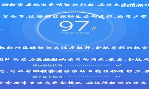 baioti58区块链最新信息：未来科技与投资新机遇/baioti
58区块链, 区块链技术, 投资机会, 数字资产/guanjianci

一、58区块链的基本概念与背景
58区块链是中国领先的区块链信息服务平台之一，隶属于58同城。随着区块链技术的迅猛发展，58区块链致力于为用户提供最新的区块链技术、市场动态、投资机会等信息。它的宗旨是利用信息技术提升大家对区块链的认知与参与度，并帮助投资者在快速变幻的市场中把握最佳机会。区块链作为一种去中心化的数据库技术，已应用于各个行业，包括金融、物流、医疗和版权等领域，58区块链在这个过程中发挥着关键的中介与传播作用。

二、58区块链的市场动态
在58区块链上，用户可以获取到最新的市场动态，例如市场行情、数字资产价格、技术分析等。这些信息不仅帮助投资者做出更明智的决策，也为各类企业提供了市场研究的数据支持。最近，58区块链发布了一系列关于新兴加密货币的新闻，包括相关的ICO（首次代币发行）项目，这些项目的技术背景、团队介绍以及白皮书分析为投资者提供了全方位的参考。

三、区块链投资的机遇与风险
区块链投资近年来受到越来越多的关注，但随之而来的也是市场波动带来的风险。58区块链通过提供深入的市场分析和投资策略，帮助用户更好地理解这些机遇与风险。投资者必须清楚区块链技术的应用场景以及未来发展趋势。以比特币和以太坊为例，早在推出之初它们的价格波动非常大，但随着技术的成熟和市场的接受度提高，它们开始稳定并慢慢进入主流金融市场。因此，投资者需要具备长远眼光，不仅要关注短期汇率变化，更要理解技术背后的驱动因素。

四、如何利用58区块链获取信息
58区块链不仅提供文字信息，还通过图表、数据分析等方式帮助用户更好地理解市场动态。平台上定期举行的线上研讨会和专家讲座也是非常有价值的信息源。用户可以通过这些活动了解区块链的最新动态与技术应用，而不仅仅局限于单一的投资决策。此外，58区块链还推出了移动端应用，方便用户随时随地获取信息。

五、如何评估区块链项目的价值
在58区块链上，用户可以学习如何评估各类区块链项目的价值，包括团队背景、项目白皮书、市场需求等。同时，项目的技术实现能力、合规性等也是评估的重要指标。对比同类市场，了解竞争对手的情况以及行业发展趋势，都能帮助投资者做出更明智的判断。在信息透明的环境下，分析师的观点、用户的反馈、社区的活跃度等都是评估项目的重要参考。

六、58区块链的社区与生态建设
58区块链不仅是一个信息平台，它还是一个活跃的社区。用户可以通过社区交流与其他投资者分享经验、讨论热点话题。这种社区互动能极大地扩展投资者的视野。58区块链还定期举办一些线下活动，如投资沙龙、区块链技术分享会等，这些都能推动生态的建设，为用户带来更多的学习与交流机会。

七、58区块链与法律合规
在投资区块链项目的同时，法律合规问题绝不能忽视。58区块链会不定期更新与区块链相关的法律法规、政策动向，帮助投资者更好地理解风险。遵循法律合规，能为投资者提供更加安全的投资环境，避免因政策变动带来的损失。

八、相关问题讨论

问题1：区块链技术的未来会如何发展？
区块链技术的未来发展可以从多个角度进行分析。首先，技术的不断成熟和应用场景的拓展将推动区块链行业的发展。未来，区块链将可能成为各行各业数据治理的重要工具，助力实现数据的共享与共赢。此外，随着政府及监管机构对区块链的关注度提升，合规套利的机会和市场规范也将逐渐形成。结合这些因素，可以合理预计区块链的应用由最初的加密货币逐步推广至供应链管理、智能合同、公共事业等多个领域。整体来看，区块链未来的市场潜力巨大，但同时也需警惕技术迭代带来的新挑战。

问题2：投资区块链项目应该注意哪些风险？
投资区块链项目时，需关注以下几个风险点。首先是市场风险，数字资产价格波动非常剧烈，随时可能造成投资损失。其次是技术风险，传统技术与区块链之间的兼容性问题会影响项目的实施效率。此外，团队背景也是重要因素，团队的能力直接影响项目的成败。最后，合规风险逐渐浮现，不同地区对区块链的监管政策不一，可能造成项目的合规问题。了解这些风险能帮助投资者作出更全面的决策。

问题3：如何选择一个好的区块链投资项目？
选择优秀的区块链投资项目，投资者首先要审视项目白皮书、市场调研和团队背景。这些信息反映项目的核心竞争力与市场前景。此外，社区的活跃度也不能忽省，强大的用户基础是项目成功的重要保证。定期关注项目的进展动态，可以帮助投资者检验项目持续推进能力。最后，参与更为社区化的投资，能与其他投资者一同分析项目，也有助于减小投资的盲目性。

问题4：58区块链如何保证信息的真实性与公正性？
58区块链作为信息提供平台，致力于保证所推送信息的真实与公正。首先，平台会进行严格的信息筛选与来源验证，只发布已验证的信息。其次，58区块链鼓励社区用户参与信息反馈与讨论，确保多方观点的汇聚与对比。平台还会定期审查信息更新情况，确保所提供的信息与市场动态无缝对接。通过透明的机制与强大的社区参与，58区块链确保用户获取的信息更加可靠与准确。