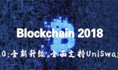TokenIM 2.0:全新升级,全面支持UniSwap与多链生态