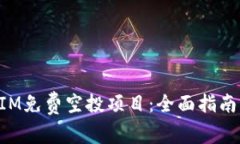 如何参与TokenIM免费空投项目:全面指南与常见问